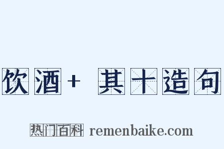 饮酒+其十造句是什么意思的图片